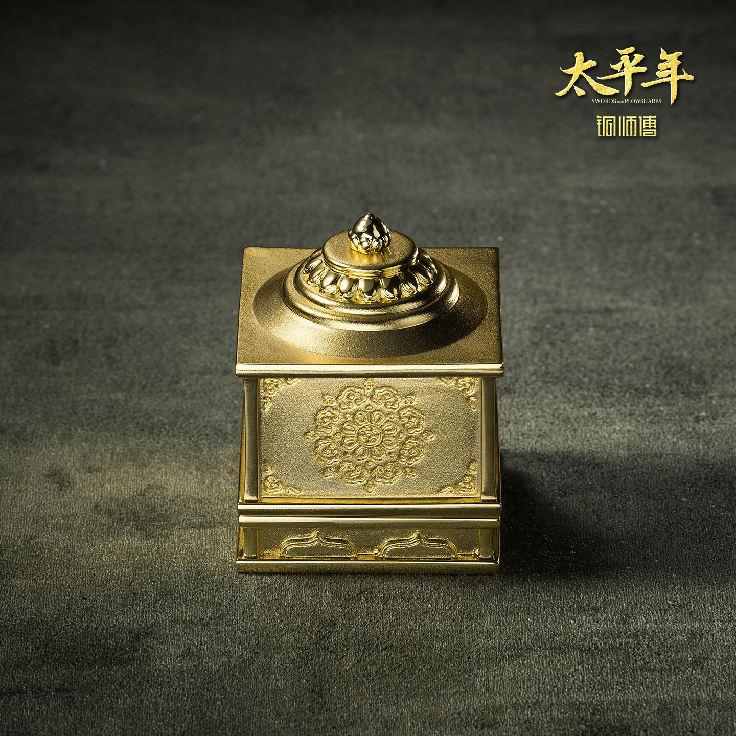 铜师傅 吴越王宝摆件《太平年》联名款 官方正版授权 玺印摆件