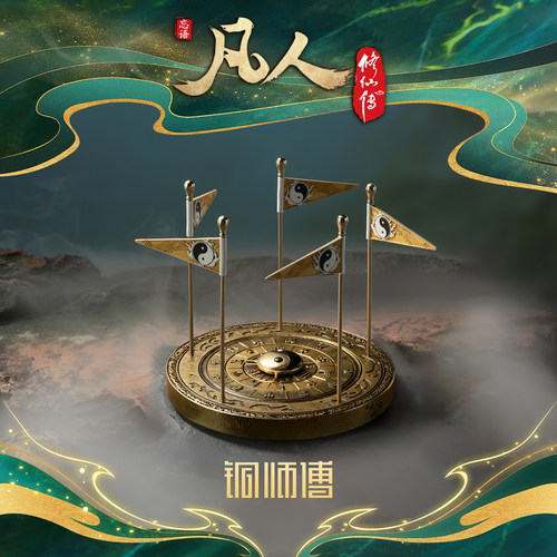 凡人动画之颠倒五行阵