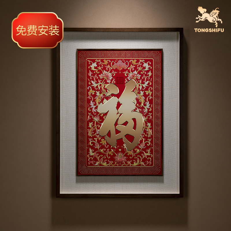 铜师傅《康熙御笔福字 喜庆版》客厅玄关画沙发背景墙装饰画图片