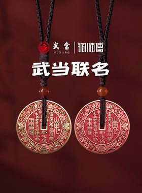铜师傅《武当联名山鬼花钱》饰品