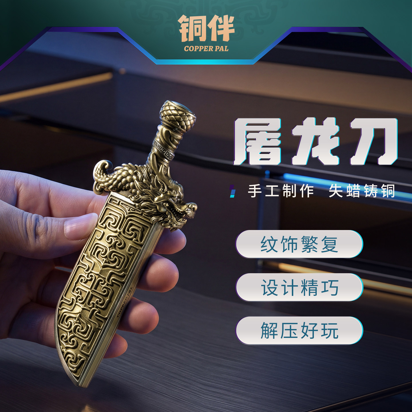 铜师傅铜伴《屠龙刀》
