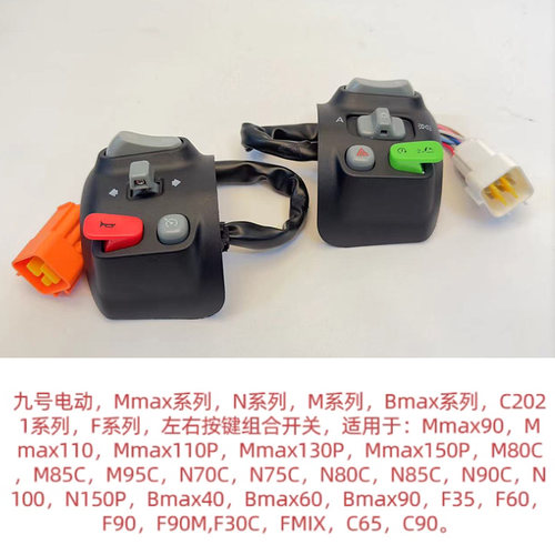 九号F90/F60系Bmax/C65/C90/Mmax电动车N85/NZ一体式组合开关按键