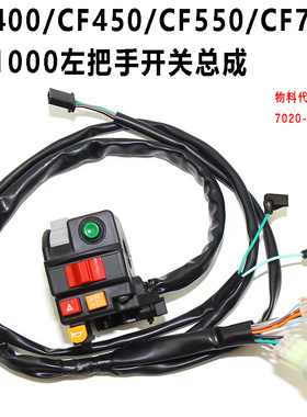 全地形车ATV沙滩车CF400/CF450/CF550/700/CF1000左手把开关总成