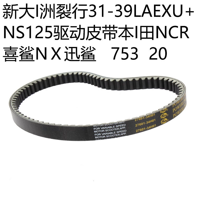 踏板车EX裂行31-39LAEXU+NS125驱传动皮带NCR喜鲨迅鲨盖茨753皮带
