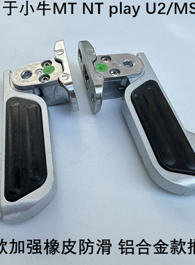 适用于小牛MT/U2/ML后脚蹬NT play新款后搁脚自动回弹脚踩踏板