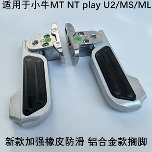 play新款 ML后脚蹬NT 后搁脚自动回弹脚踩踏板 适用于小牛MT
