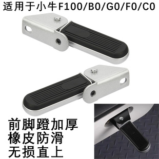 C0折叠搁脚脚踏国标车GOVA加装 小牛电动车F100 前脚蹬子