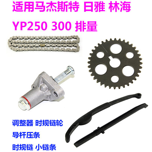 适用雅马哈YP250马杰斯特300小链条正时规链轮LH300cc压条涨紧器