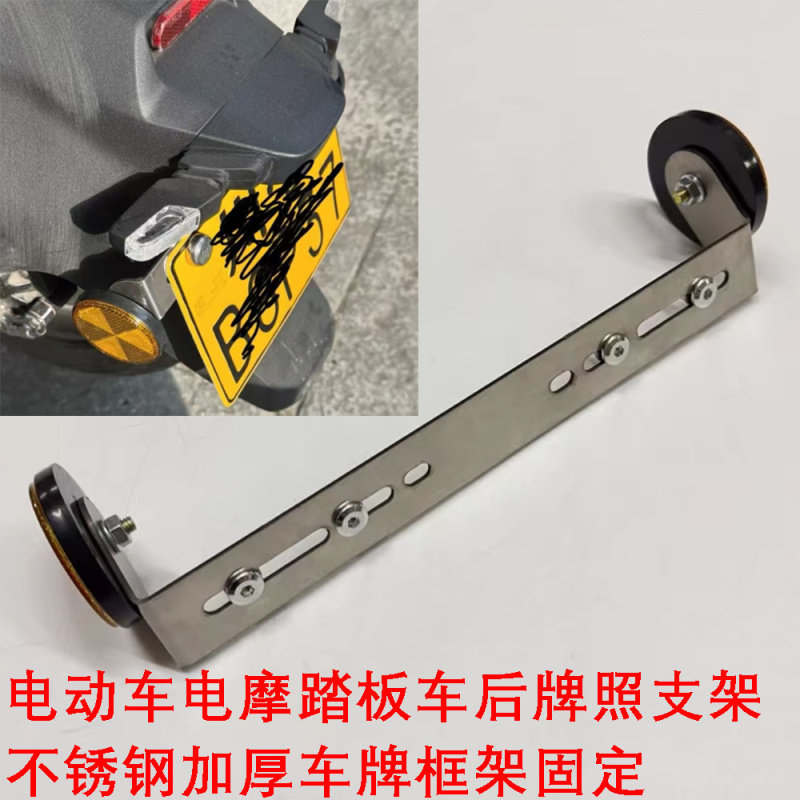 优铖电动车不锈钢后车牌支架