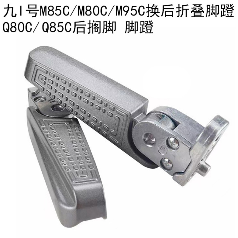 九号电动M85C/M80C自动回弹搁脚