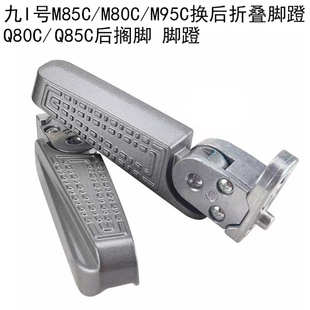 Q85c后踩脚搁脚 M95C后折叠自动回弹脚蹬Q80c 九号电动M85C M80C