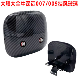 电动车台铃大疆大金牛挡风玻璃深远007/009前挡板仪表挡罩面板架