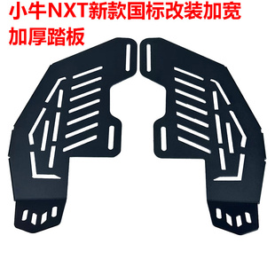 小牛NXT板脚踏板加宽新国标电车改装加厚前置踏板脚踩脚蹬前搁脚