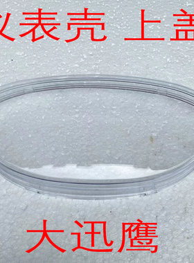 大迅鹰电动车仪表壳上盖