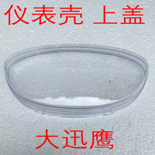 大迅鹰电动车仪表壳上盖