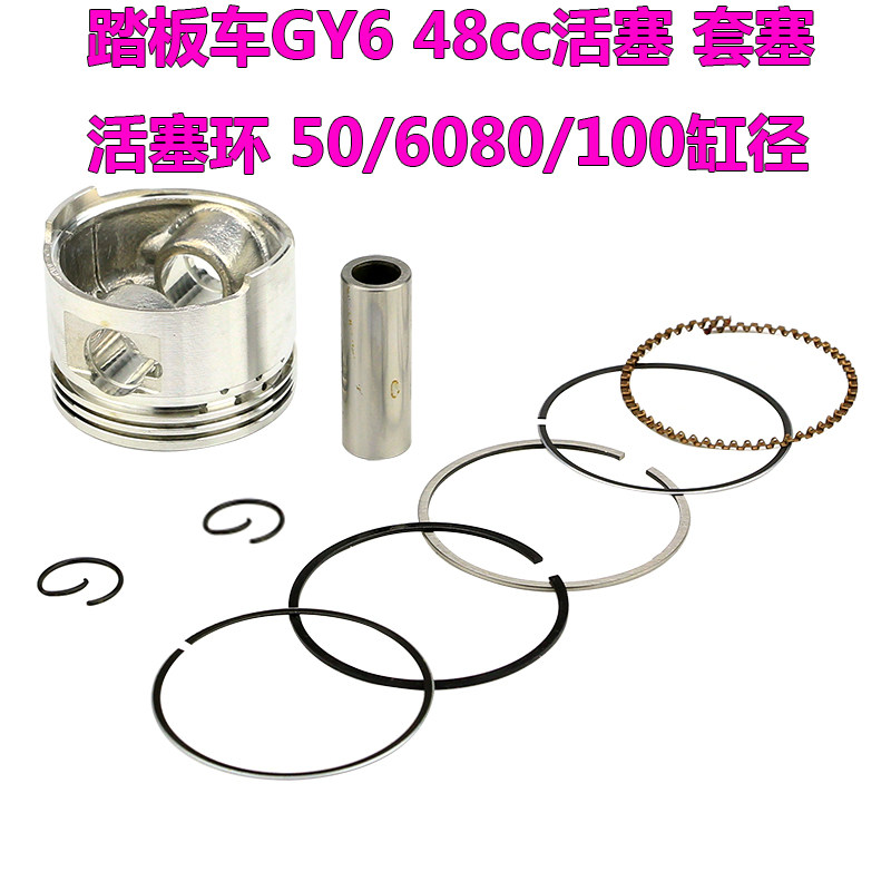摩托车助力车四冲48cc活塞踏板车GY6 50 80活塞环90cc气缸体活塞