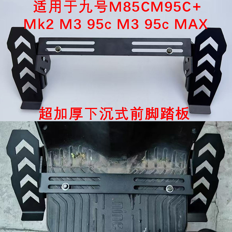 九号M85C/M90C下沉式前脚踏板