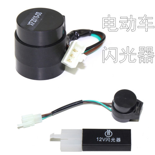 电瓶车12V摩托车电动车LED灯踏板车闪光器三线转弯蜂鸣闪光器