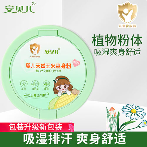 安贝儿新生吸汗吸湿宝宝爽身粉