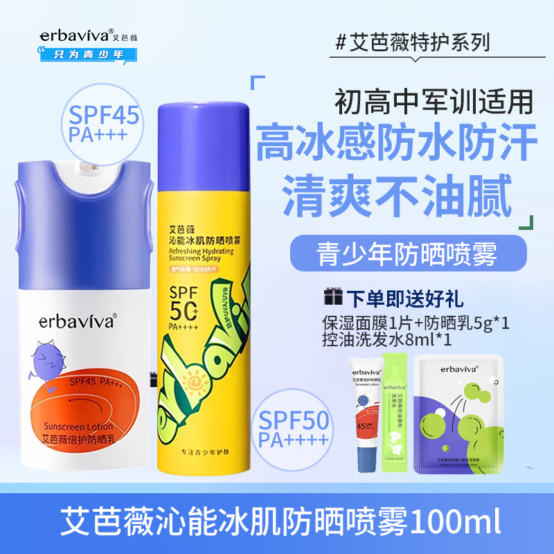 艾芭薇沁能冰肌防晒喷雾青少年军训防水防汗初高中学生倍护防晒霜