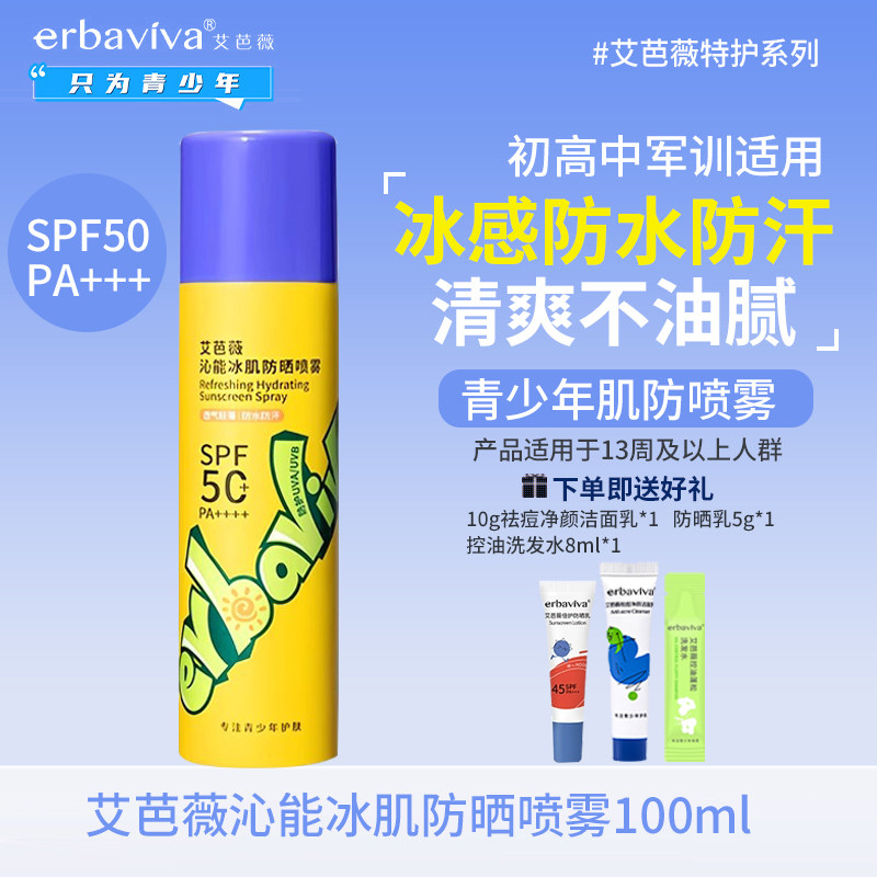 艾芭薇沁能冰肌防晒喷雾100ml 青少年军训霜防水防汗初高中学生