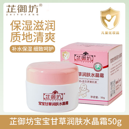芷御坊宝宝甘草润肤水晶霜50g