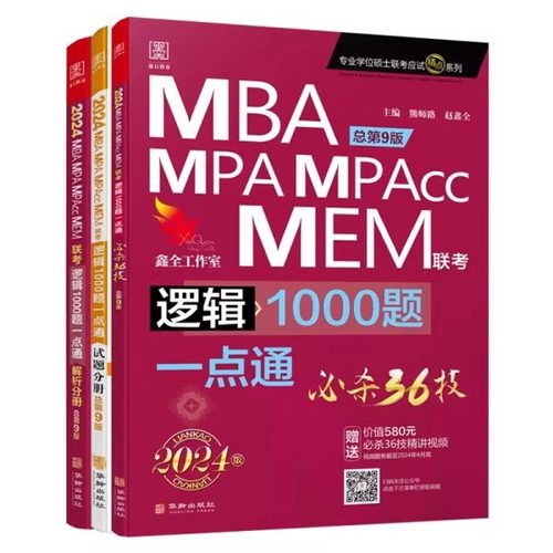 正版 2024MBA MPA MPAccMEM联考逻辑1000题一点通必杀36技
