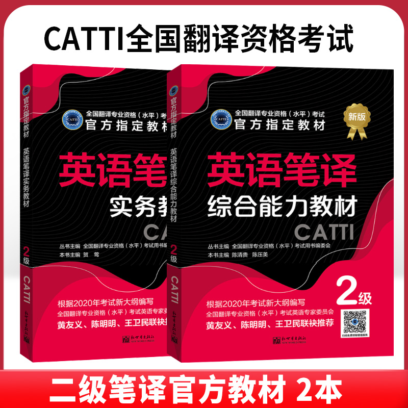 官方CATTI二级笔译教材2本