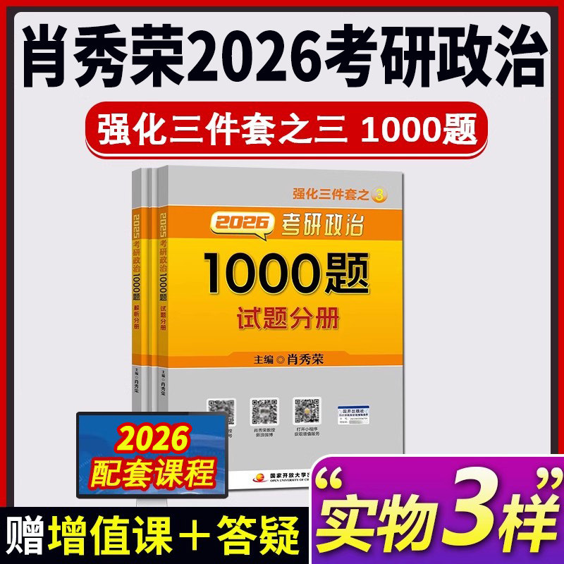 正版 2026考研政治肖秀荣命题人1000题 试题分册+解析分册+答题本可配讲真题/知识点精讲肖秀荣考研政治 强化三件套