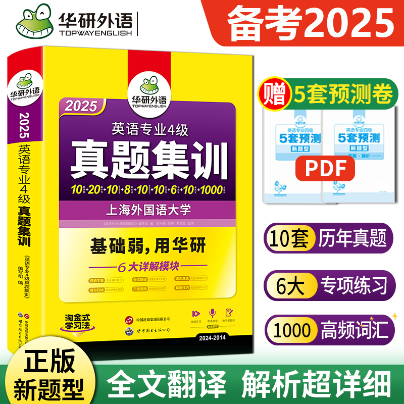正版 专四真题 2025华研外语英语专四真题集训 专业四级历年真题全套试卷语法与词汇听力阅读理解完形填空写作专项训练