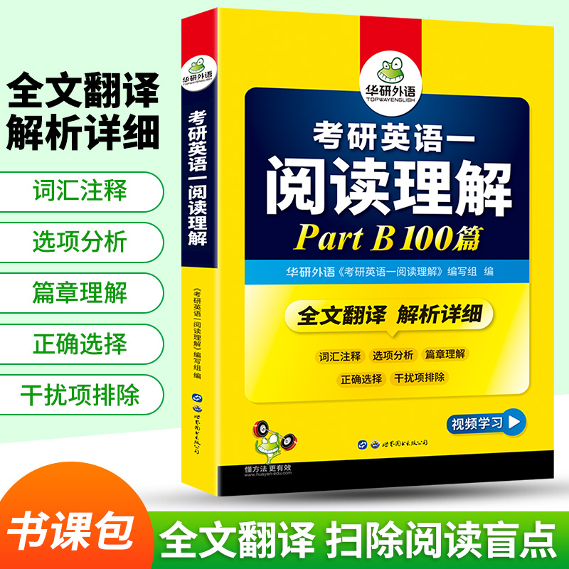 华研考研英一阅读理解B节2026