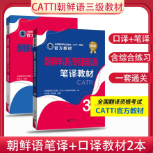官方授权 2025CATTI朝鲜语/韩国语三级笔译口译教材2本套 韩语3级笔译教材官方教材全国翻译专业资格考试书籍 新世界出版社