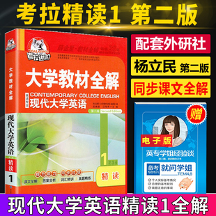 可搭配高级英语1 现代大学英语精读1 杨立民大学教材辅导英语专业 第二版 正版 考拉进阶精读 2大学英语综合教程全解 4教材全解