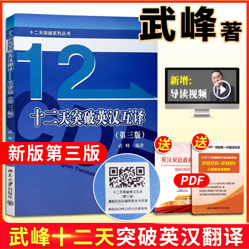 正版武峰十二天突破英汉翻译笔译