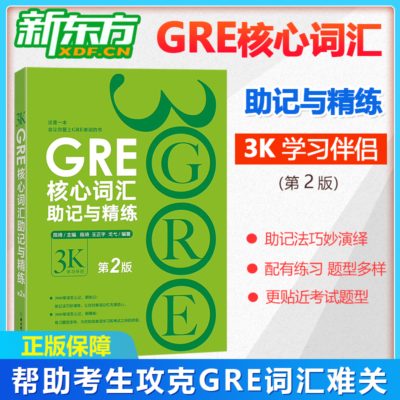 新东方GRE核心词汇助记精练第2版