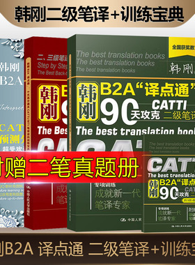 正版 韩刚B2A译点通 90天攻克CATTI二级笔译+ 9天高分通关CATTI/MTI笔译逆向训练宝典+9天CATTI口译真题预测分级进阶训练宝典