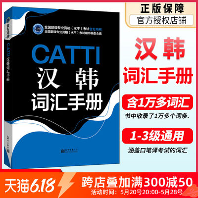 CATTI汉韩词汇手册全国翻译考试