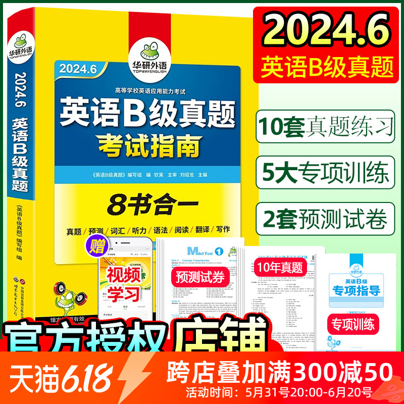 官方授权 英语三级B级考试真题试卷备考2024年6月华研外语大学英语3B级应用能力考试历年真题预测词汇单词听力阅读翻译写作书ab级