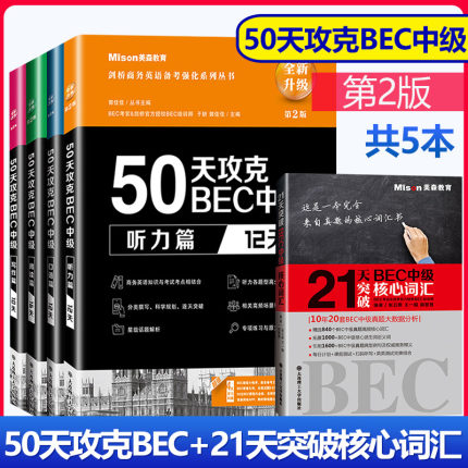 正版 美森BEC中级50天攻克听力口语阅读写作21天突破核心词汇专项训练 可搭剑桥商务英语考试真题2345辑陈晓蔚词汇教材辅导书