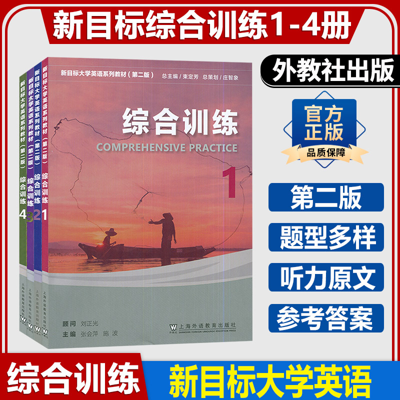 新目标大学进阶英语综合训练