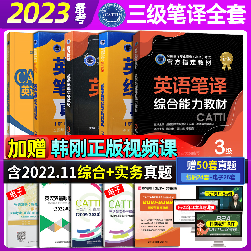 正版 catti三级笔译官方教材 2023英语三级笔译实务综合能力教材真题解析模拟5本套可搭武峰十二天韩刚三级笔口译英汉词汇手册词典