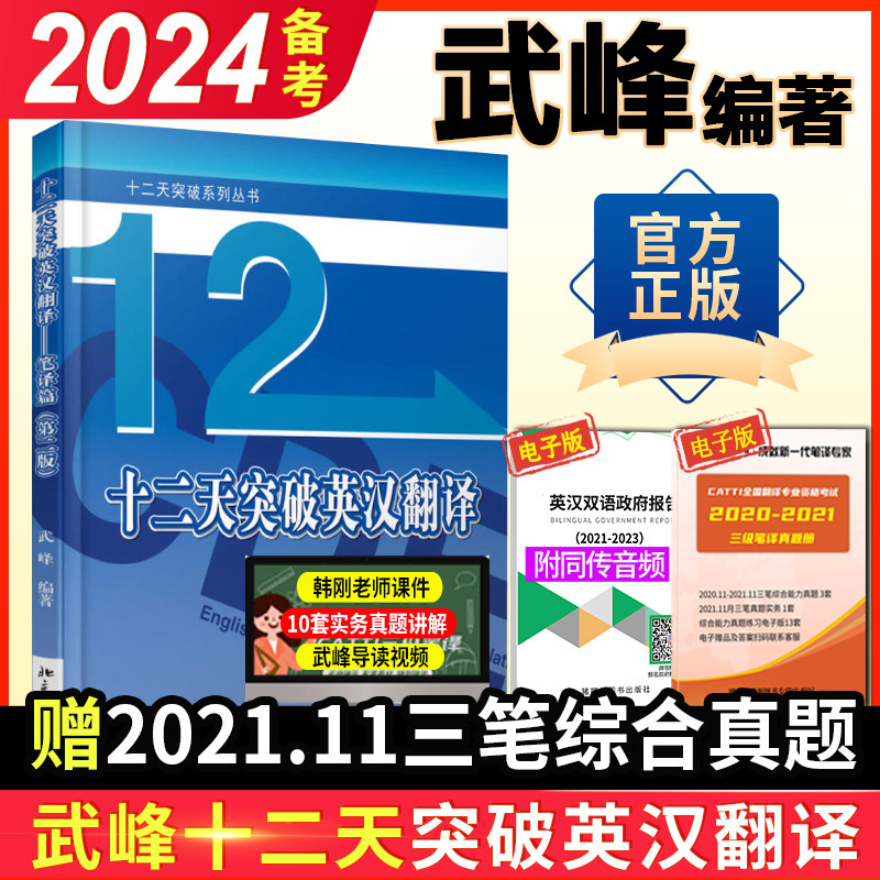 正版 武峰十二天突破英汉翻译 12天突破英汉翻译笔译篇第二版 英语翻译专业资格考试 搭catti二三级笔译实战翻译MTI翻译硕士黄皮书