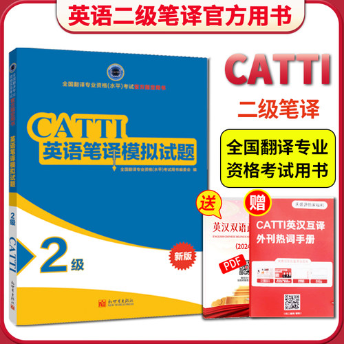 CATTI英语二级笔译模拟试题2级