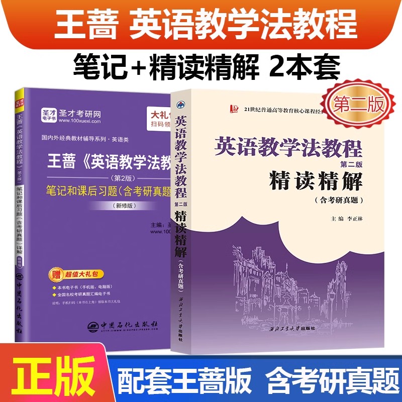 考研英语教学法教程王蔷第二版