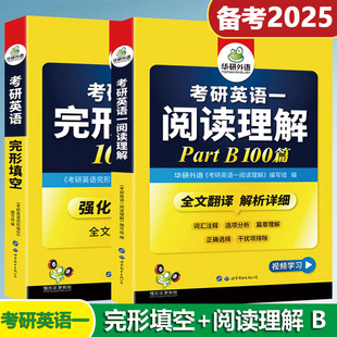 备考2025华研外语考研英语一阅读理解B节完型完形填空100篇专项训练2本套新题型撘历年真题试卷题词汇语法与长难句高分写作 正版