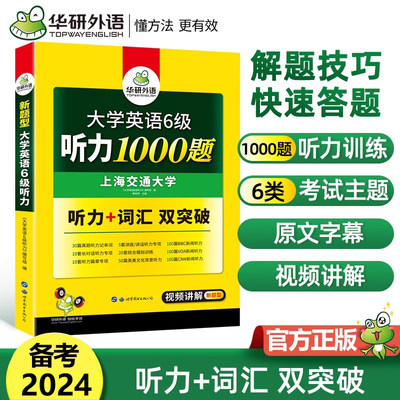 2024华研大学英语六级听力1000题