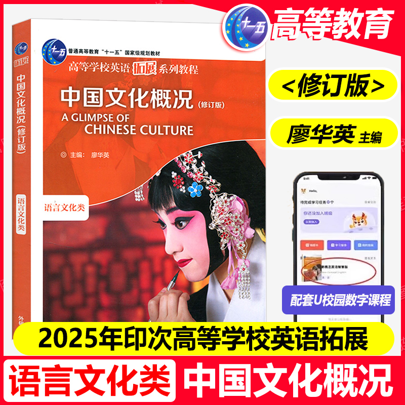正版 中国文化概况 修订版 语言文化类 廖华英 英语四六级考试46级翻译参考外语教学与研究出版社高校英语拓展教程中华文化阅读