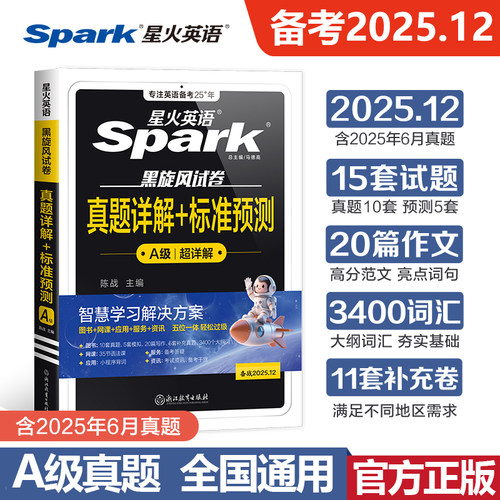 官方授权 英语三级A级考试真题试卷备考2025.12星火大学英语3A级真题详解标准预测应用能力考试 搭词汇单词听力阅读翻译写作书ab级 - 封面