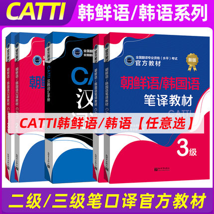 正版 catti韩国语/韩鲜语二级三级口译笔译官方教材汉韩词汇手册单词书真题实务综合能力2/3级 朝鲜语全国翻译资格考试韩语三笔