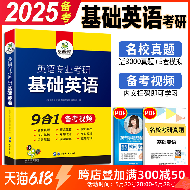 正版 备考2025华研基础英语考研 华研英语专业考研基础英语 考研综合英语 英专考研真题可搭星火语言学英美文学英专考研精梳 书籍/杂志/报纸 考研（新） 原图主图